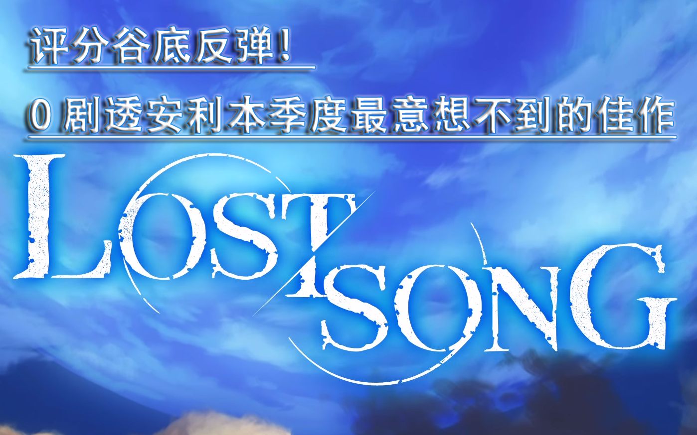 [图]【失落的歌谣/LOST SONG】墙裂推荐！谷底反弹的佳作！无剧透地带你看这部神展开番剧。