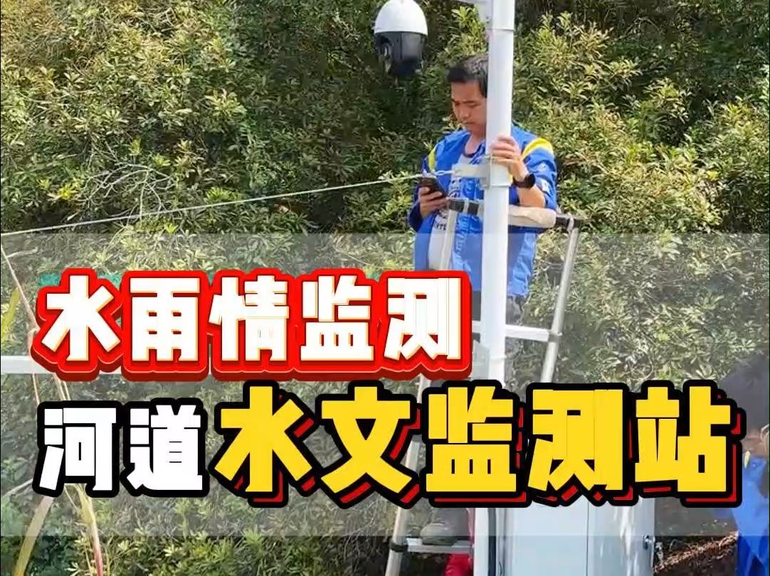 河道水雨情在线监测站,雷达水位计安装!哔哩哔哩bilibili