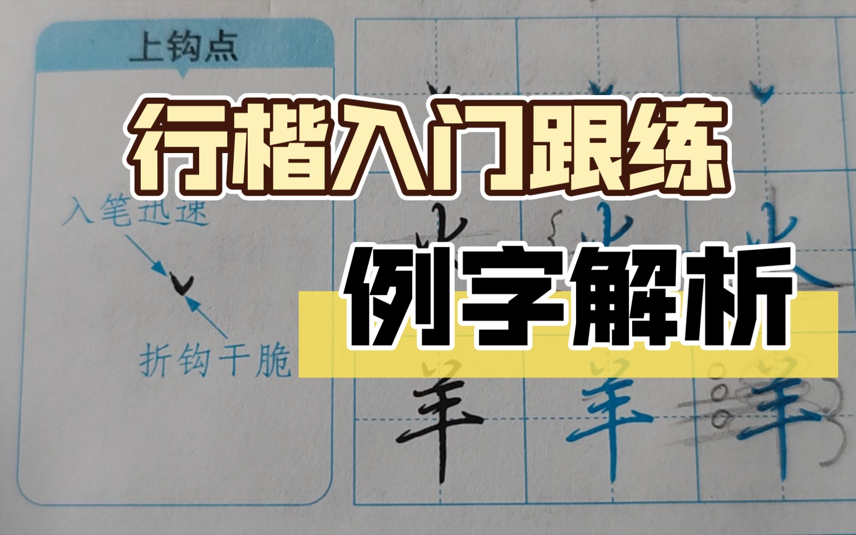 荆霄鹏行楷系列,例字笔画结构解析(火、半、羊、余)哔哩哔哩bilibili