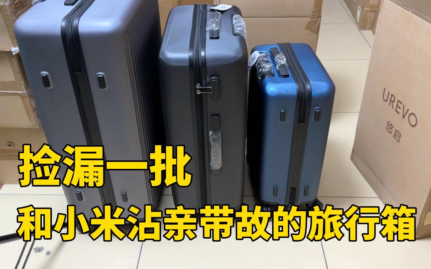 [图]捡漏一批和小米有关系的旅行箱，质量做工确实不错