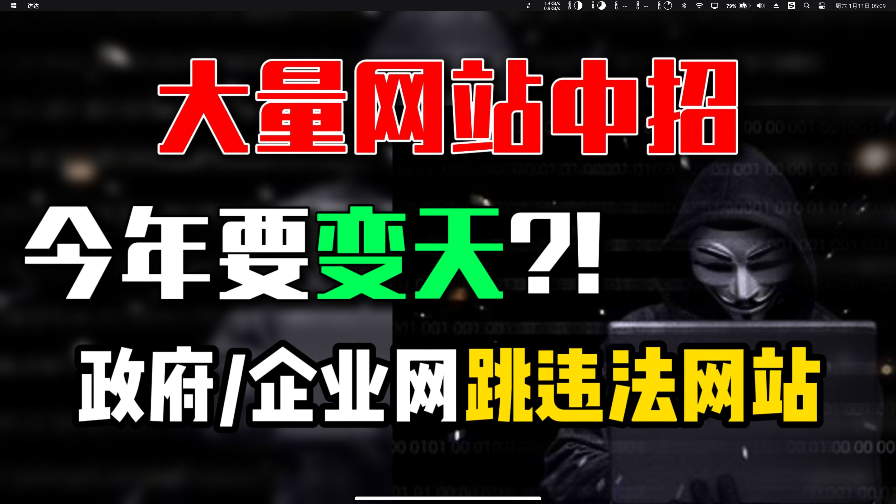 政府网企业网跳诈骗色情网站?大量网站中招!今年恐怕不一般!哔哩哔哩bilibili