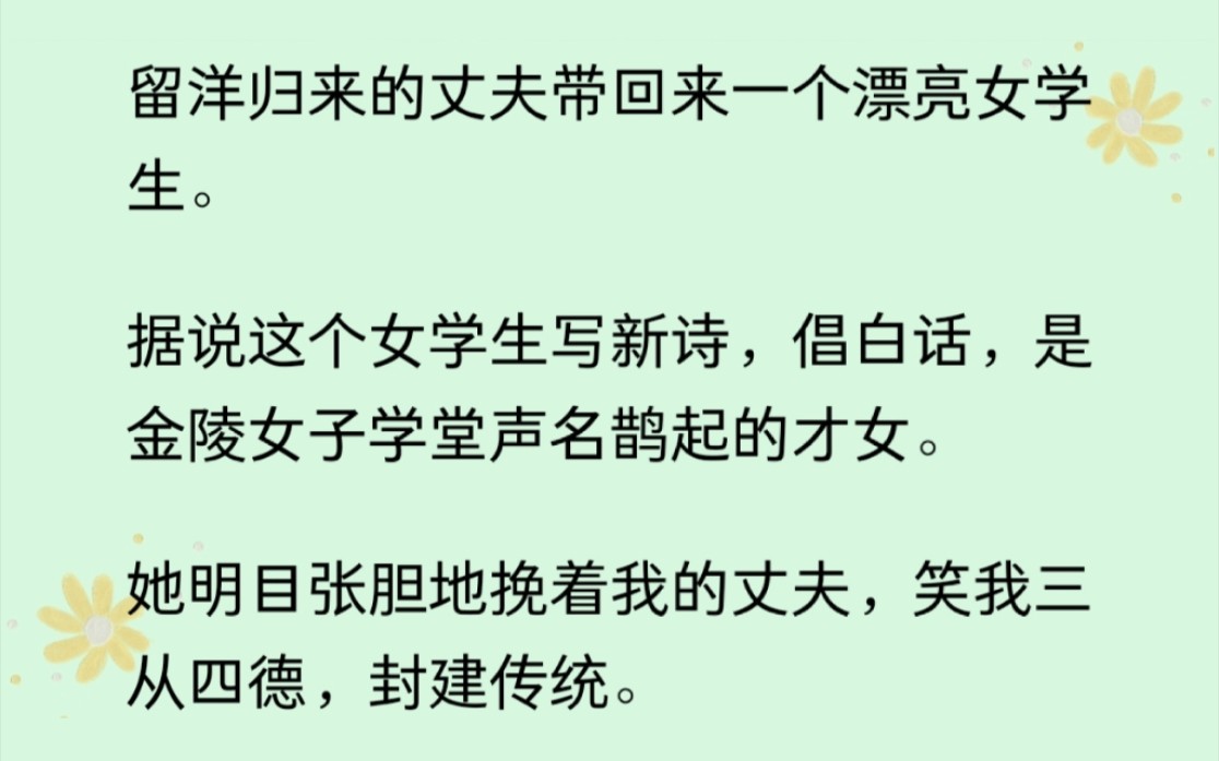 留洋归来的丈夫带回一个女子,那女子笑我三从四德,封建传统,我以为她是来代替我的,后来才知道她是来救我的......哔哩哔哩bilibili