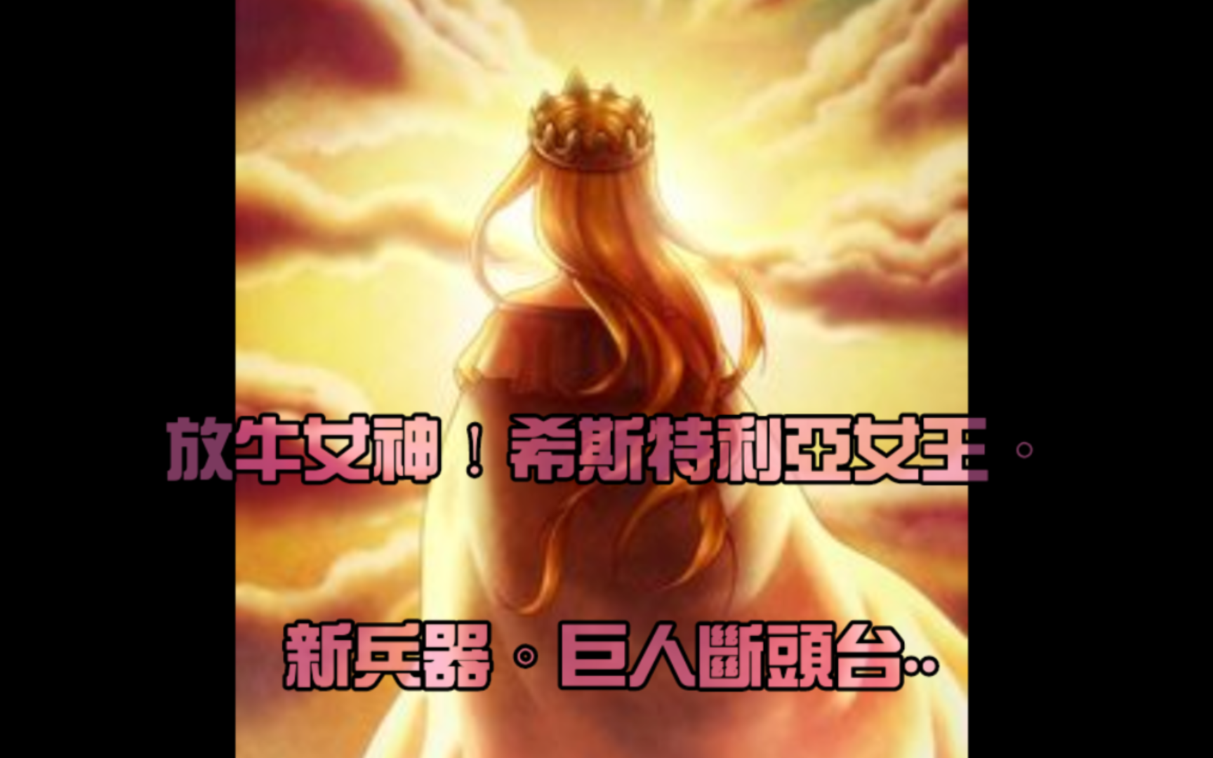 [图]进击的巨人 放牛女神,希斯特利亚女王/新兵器,巨人断头台!! 第70话(上) #70