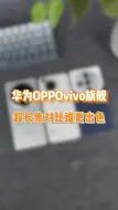 Download Video: 华为、OPPO、vivo旗舰超长焦对比，细节差距真的不是一点点！