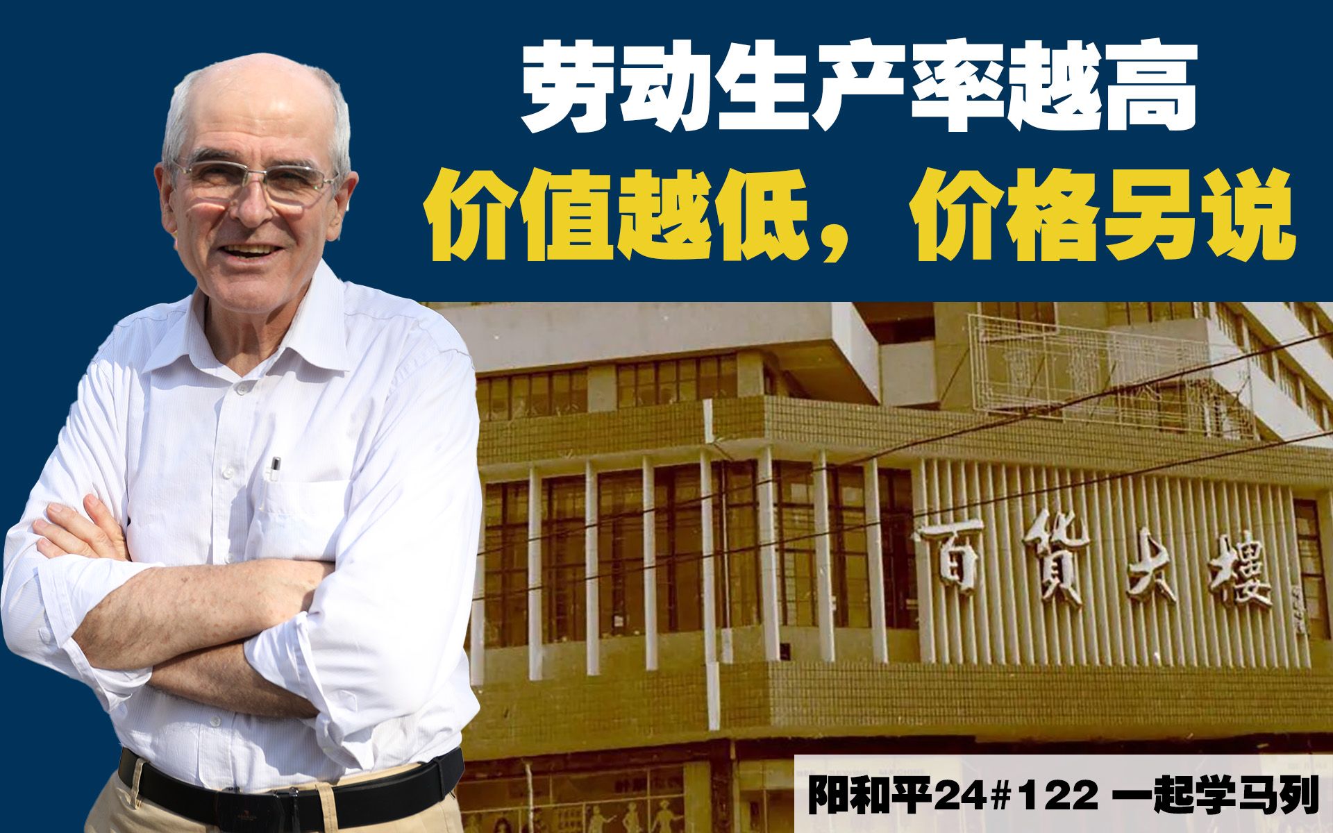 阳和平24#122 劳动生产率越高,价值越低,价格另说