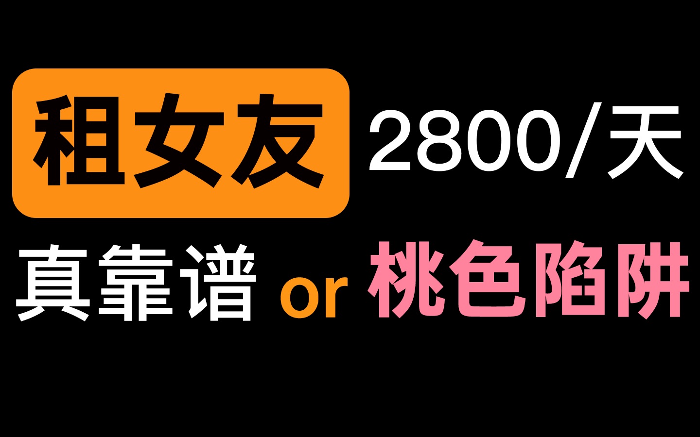 [图]UP亲身经历，网络租女友服务，收费2800，结果竟是......