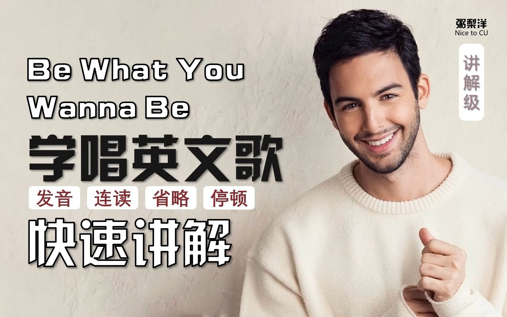 Darin【Be What You Wanna Be】授课式教唱|连读略读发音技巧|10分钟学会一首歌|学唱英文歌系列|讲解级|简短快速教程哔哩哔哩bilibili