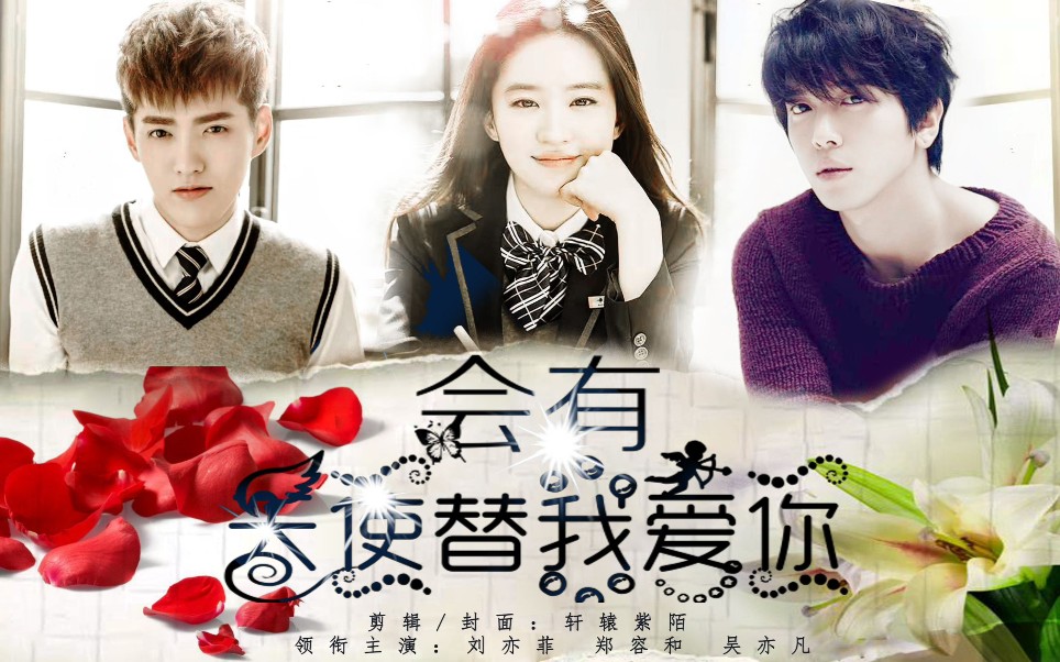 《会有天使替我爱你》刘亦菲|郑容和|吴亦凡|明晓溪著_哔哩哔哩 (゜
