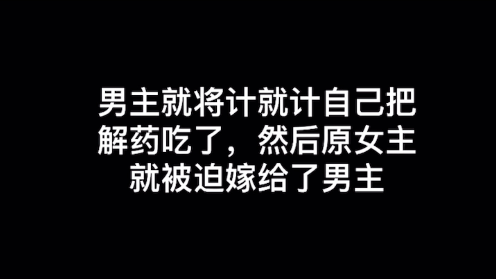 [图]藤萝为枝「黑月光拿稳be剧本」吐槽