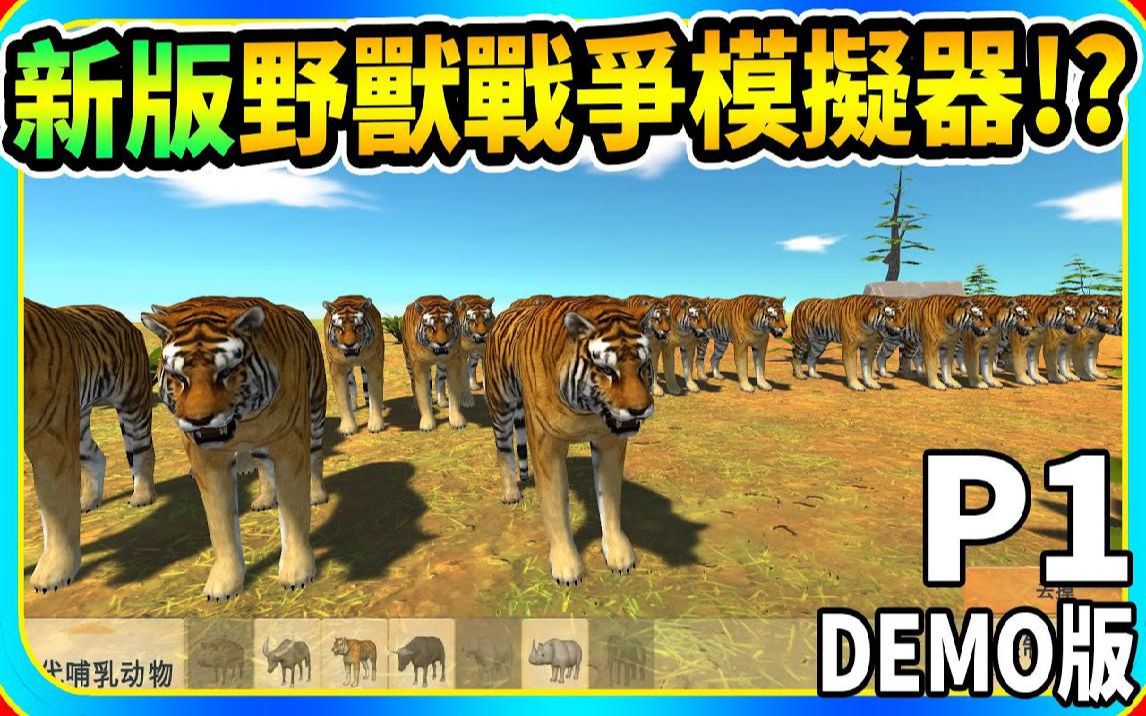 [图]新版的野兽战争仿真器 #1《动物起义战斗仿真器》Animal Revolt Battle Simulator【老头】