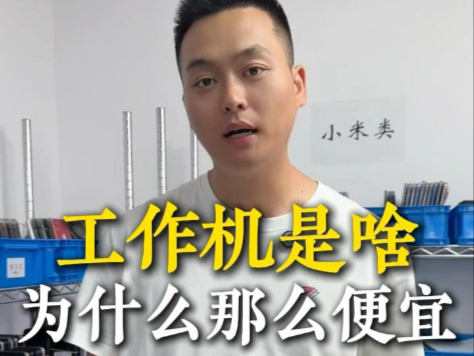 工作机是啥,为什么那么便宜
