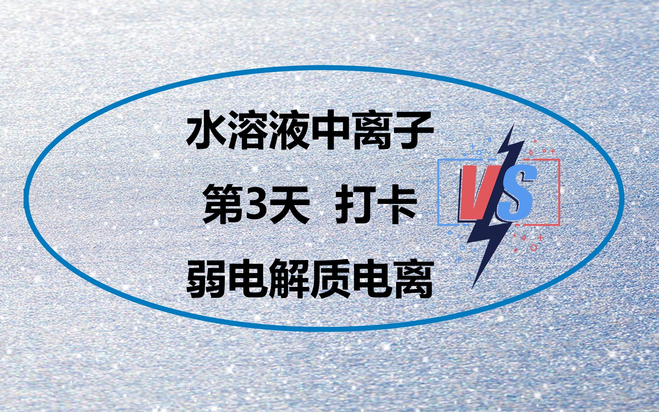 水溶中离子第三讲19年天津卷哔哩哔哩bilibili