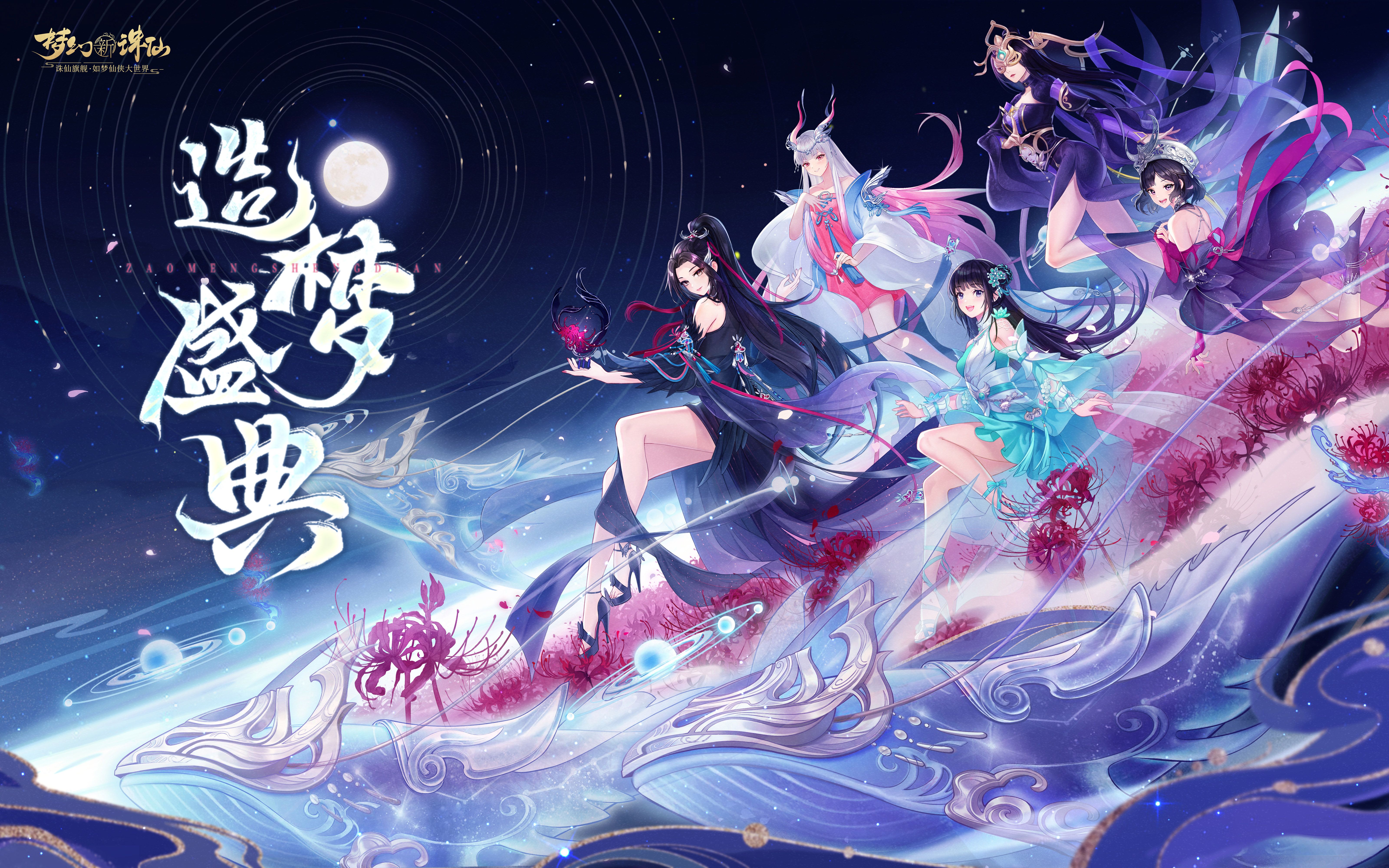 【梦幻新诛仙】造梦盛典回顾丨周年晚会温情庆生