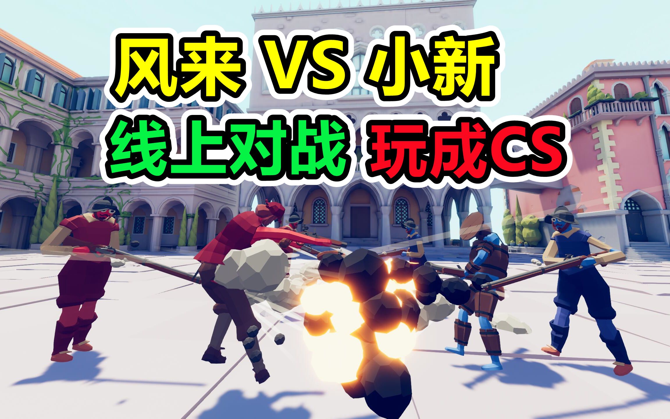 全面战争模拟器我和小新把线上对战当射击游戏玩
