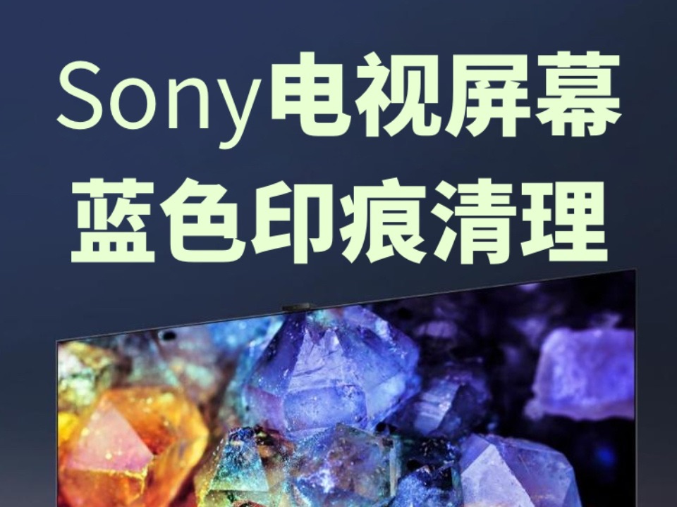 Sony电视屏幕蓝色痕迹解决办法哔哩哔哩bilibili