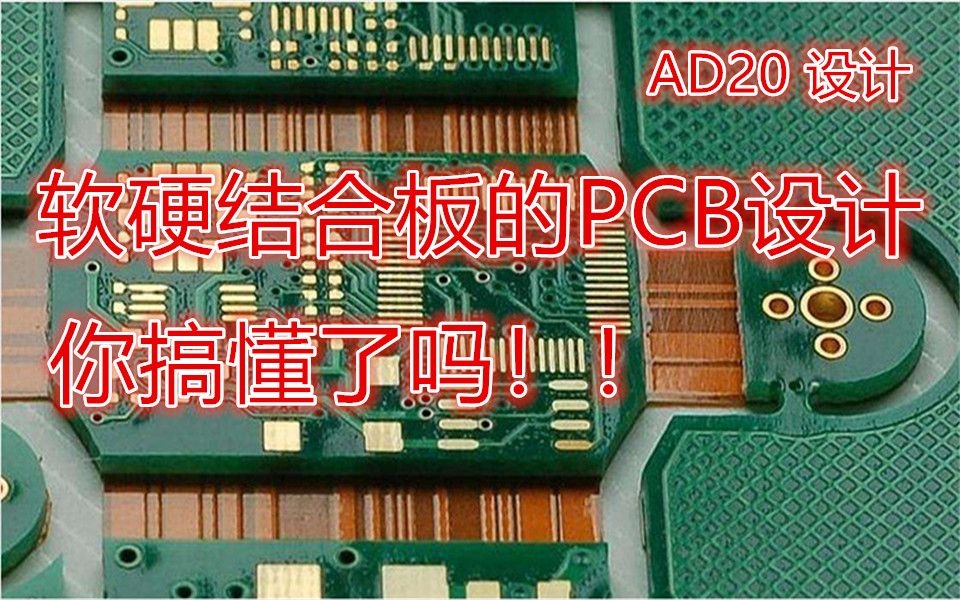 Altium Designer 20 2层4层FPC软硬结合板PCB设计 柔性电路板 凡亿哔哩哔哩bilibili