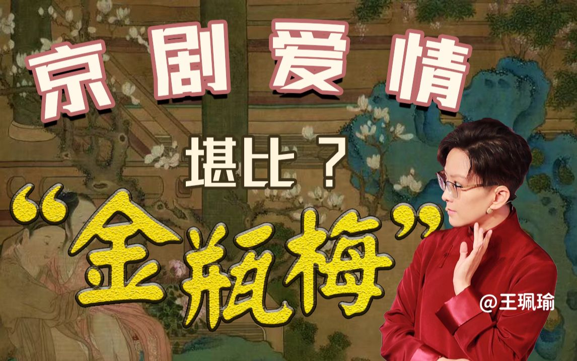 [图]【王珮瑜】游龙戏凤丨没有发动机，京剧里怎么“开车”？