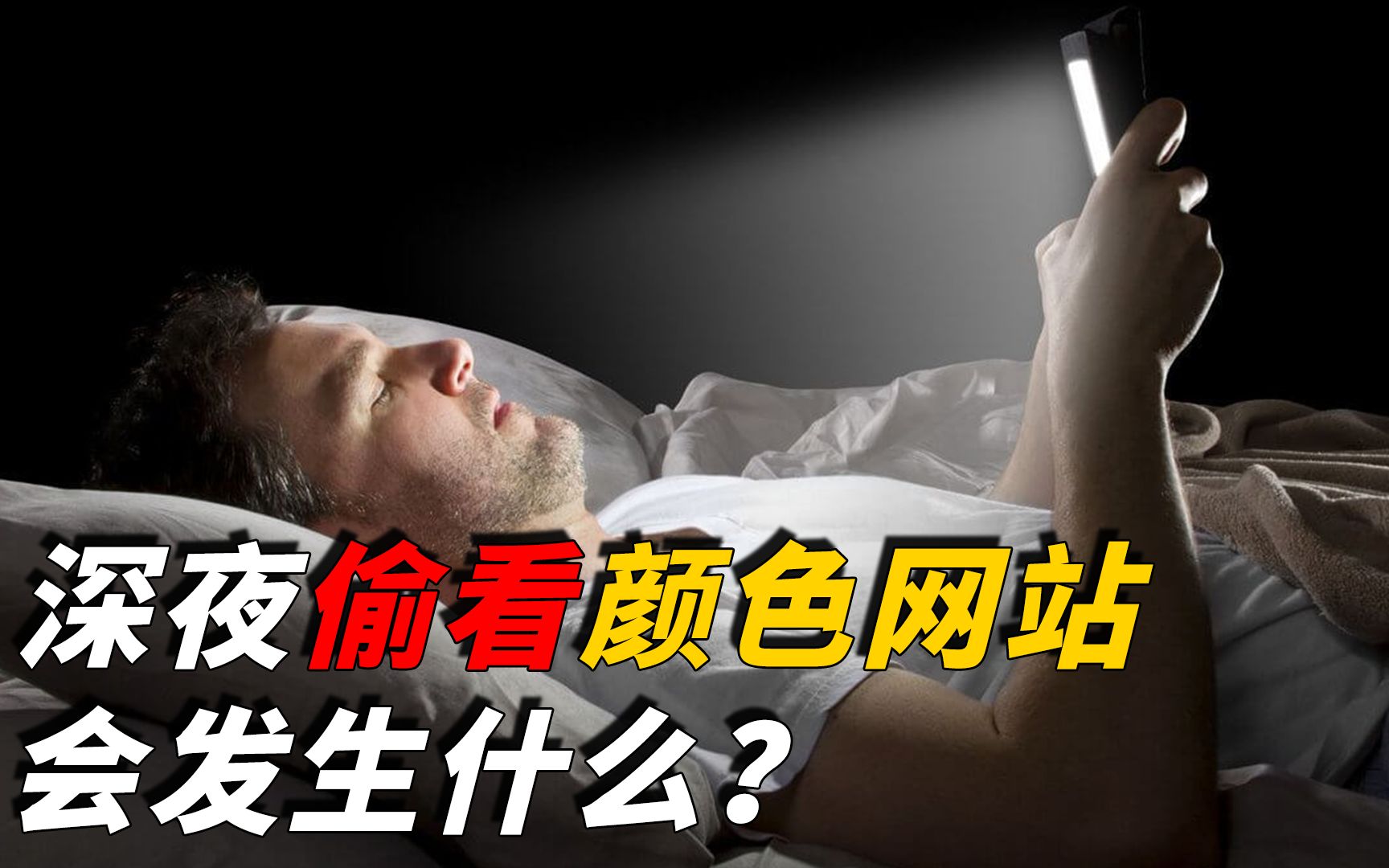 深夜偷看颜色网站,就算无痕浏览也没用?产生的后果可能超乎你想象哔哩哔哩bilibili