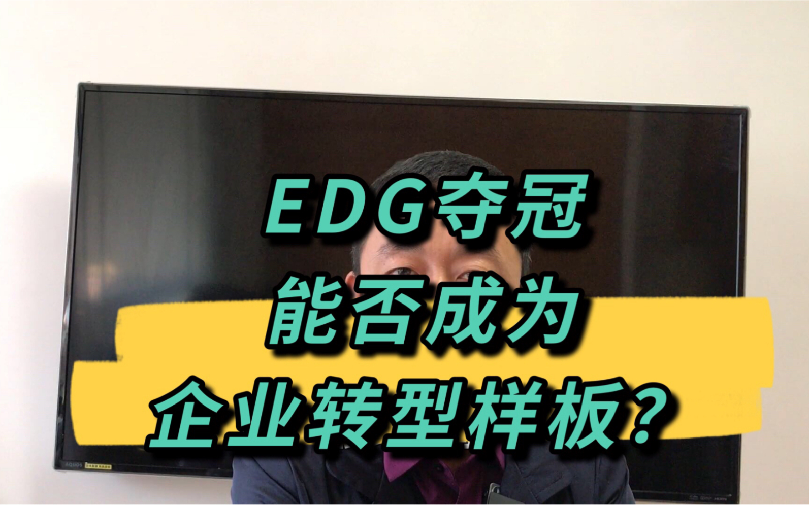 EDG夺冠,可否成为房地产企业转型的样板?哔哩哔哩bilibili