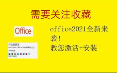 [图]office2021办公软件永久激活密钥