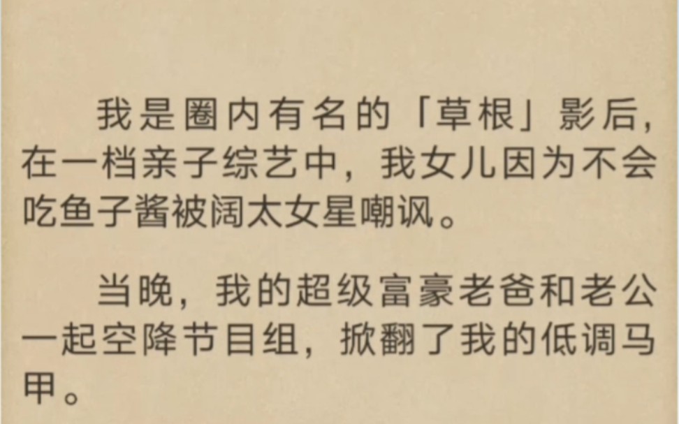 [图]我是圈内有名的「草根」影后，在一档亲子综艺中，我女儿因为不会吃鱼子酱被阔太女星嘲讽。