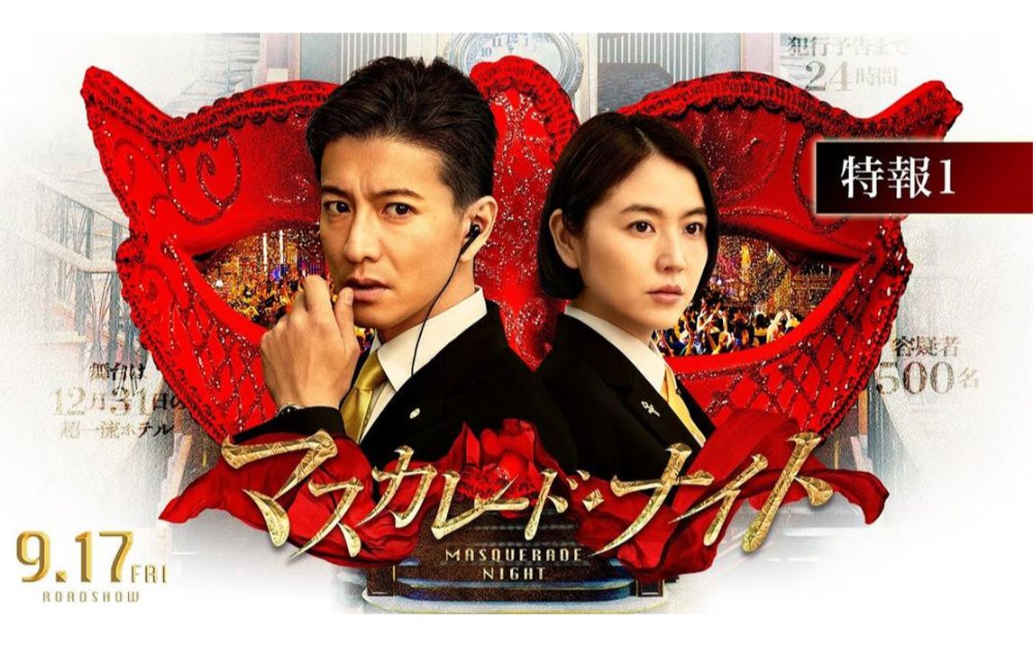 [图]【木村拓哉】【长泽雅美】 主演《假面之夜》曝预告 东野圭吾小说改编 【DEEP_深度影视】预告片发布