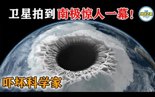 南极最恐怖卫星影像流出! 15个南极冰层下的可怕发现,科学家感到恐惧!丨地球之最哔哩哔哩bilibili