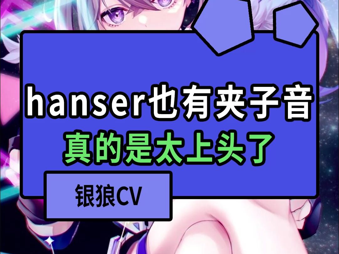 hanser的夹子音有点恶心心哔哩哔哩bilibili