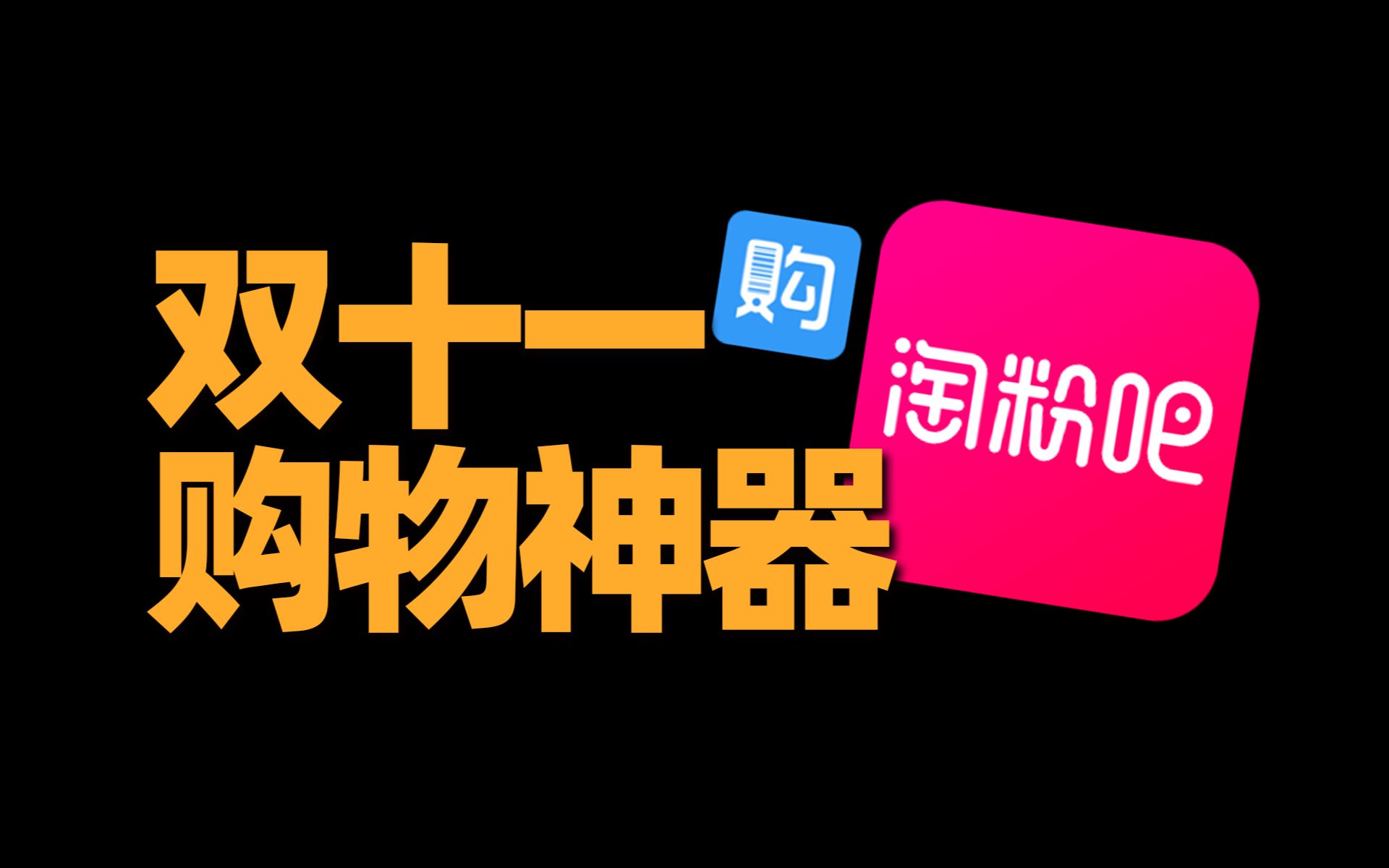 【探索TV】双十一购物神器 宝藏购物助手 全网最低价 省钱天花板 剁手必备 省钱大招哔哩哔哩bilibili