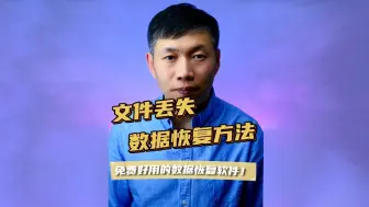 Download Video: 数据恢复软件、电脑文件丢了怎么找回、移动硬盘数据丢失找回