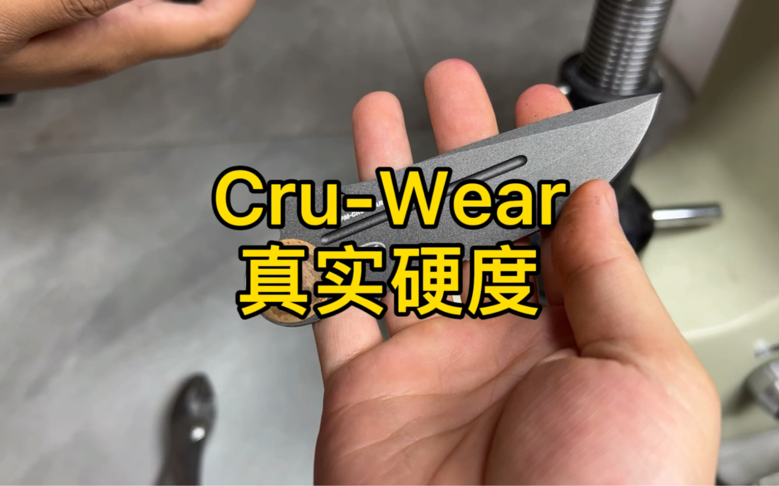 蝴蝶 CruWear 真实硬度哔哩哔哩bilibili