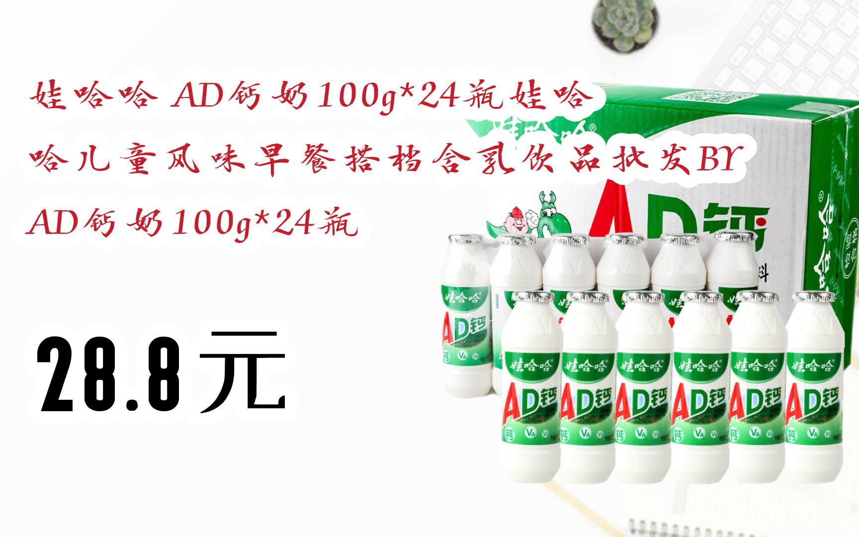 【京东搜 红包大礼包264 领福利】娃哈哈 ad钙奶100g*24瓶娃哈哈儿童