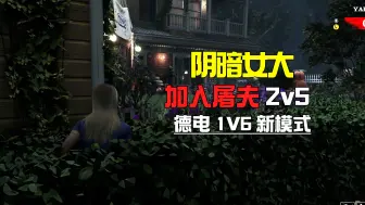 Download Video: 加入屠夫2V5!严防女大骇人精【德州电锯】