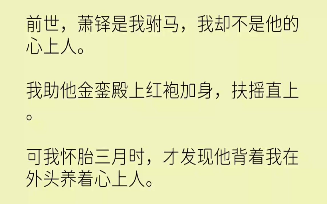 [图]【完结文】前世，萧铎是我驸马，我却不是他的心上人。我助他金銮殿上红袍加身，扶摇直...