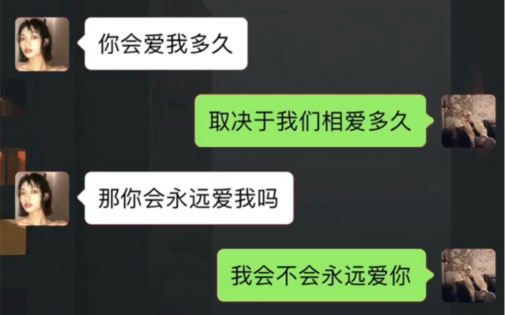 女生问“你会永远爱我吗”该怎么回复?哔哩哔哩bilibili