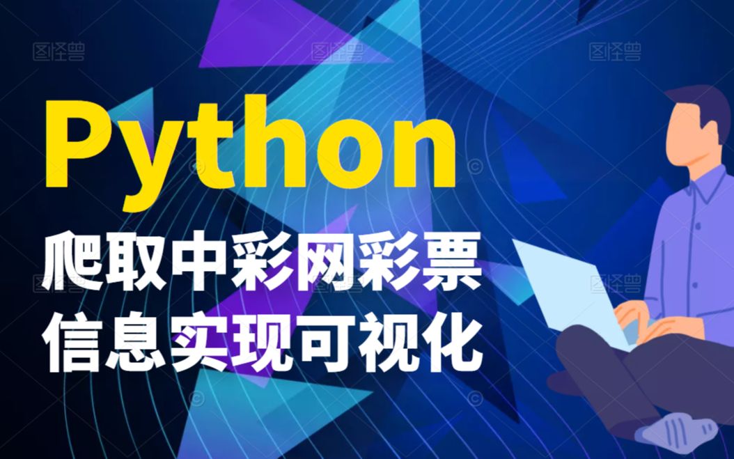 Python爬取中彩网彩票信息,实现可视化哔哩哔哩bilibili