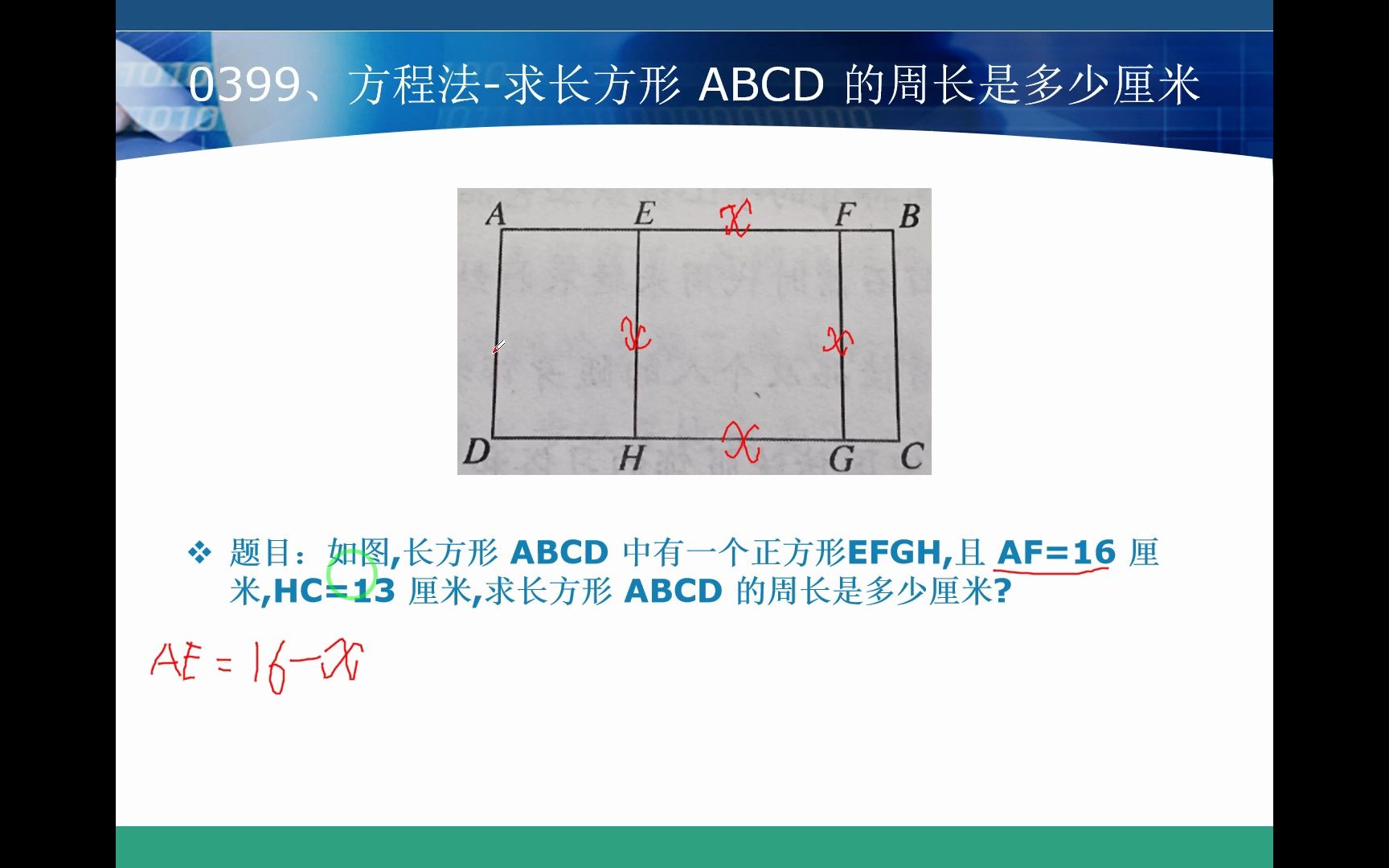 0399、方程法求长方形 ABCD 的周长是多少厘米哔哩哔哩bilibili