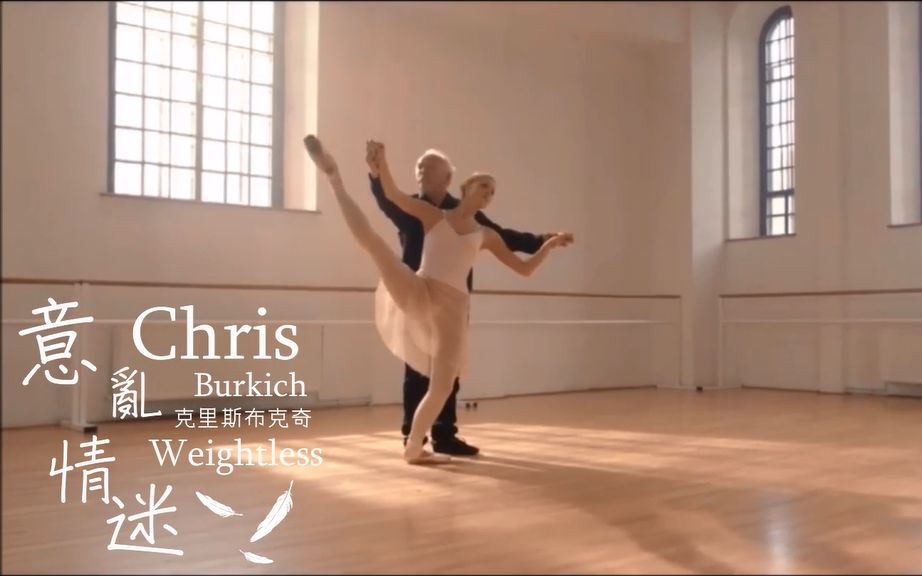 [图]【Chris Burkich/克里斯布克奇】Weightless 意亂情迷 (High Strung 舞力重擊插曲)