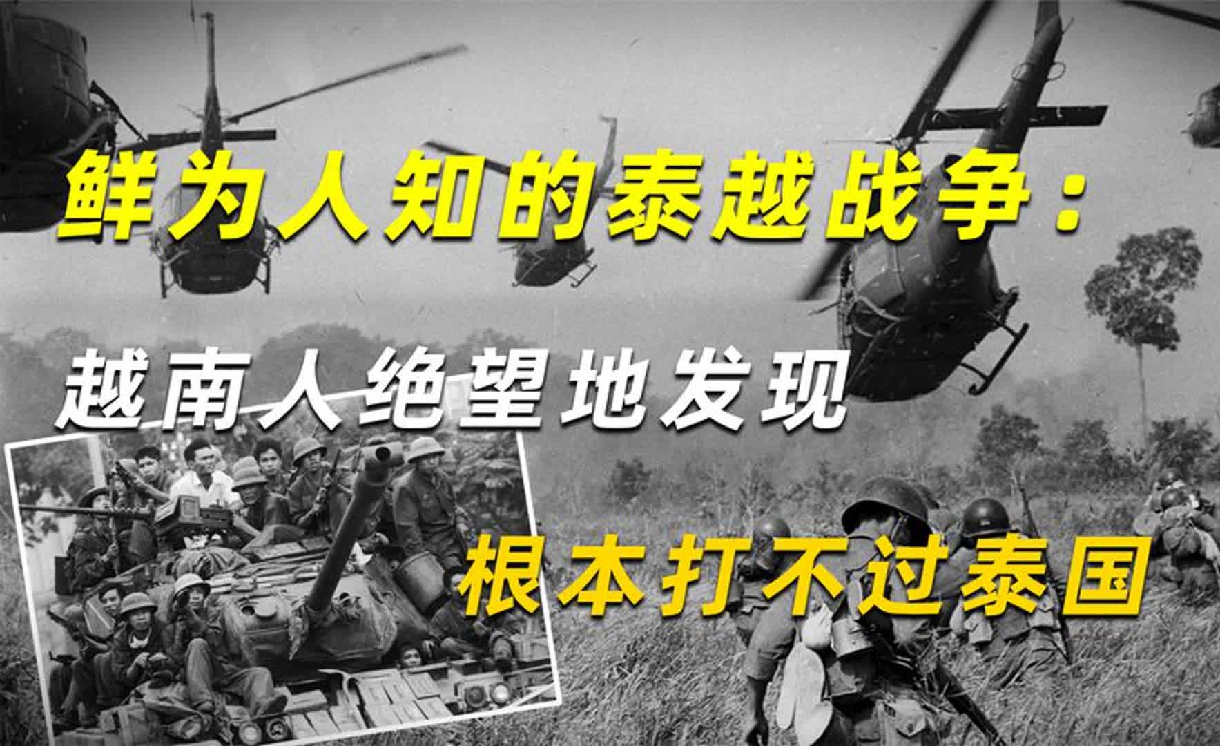 80年代鲜为人知的泰越战争:越南人绝望地发现,根本打不过泰国哔哩哔哩bilibili