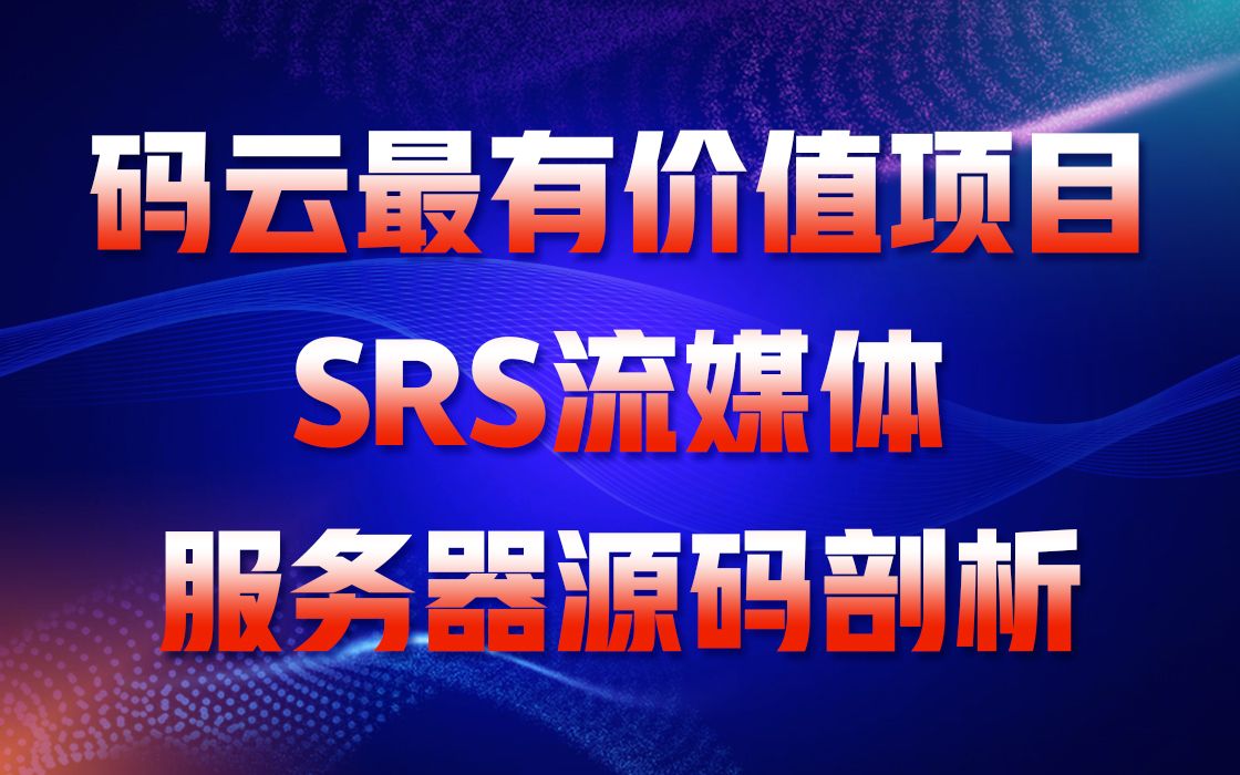 码云最有价值项目SRS流媒体服务器源码剖析|如何实现万人直播|如何更有效地阅读源码|SRS流媒体服务器源码剖析哔哩哔哩bilibili