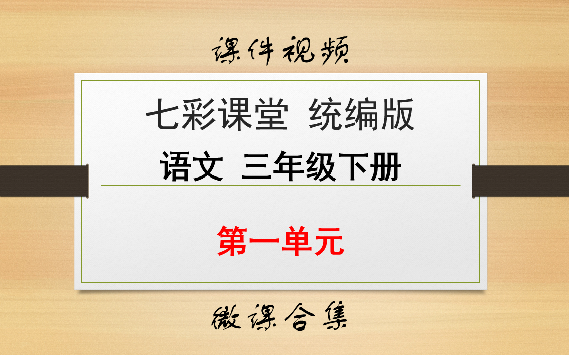 【七彩课堂统编版 语文 三年级下册 微课】第一单元 合集哔哩哔哩bilibili