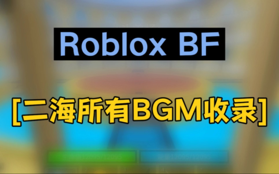 [blox fruit]Roblox BF 二海所有BGM收录(115)哔哩哔哩bilibili