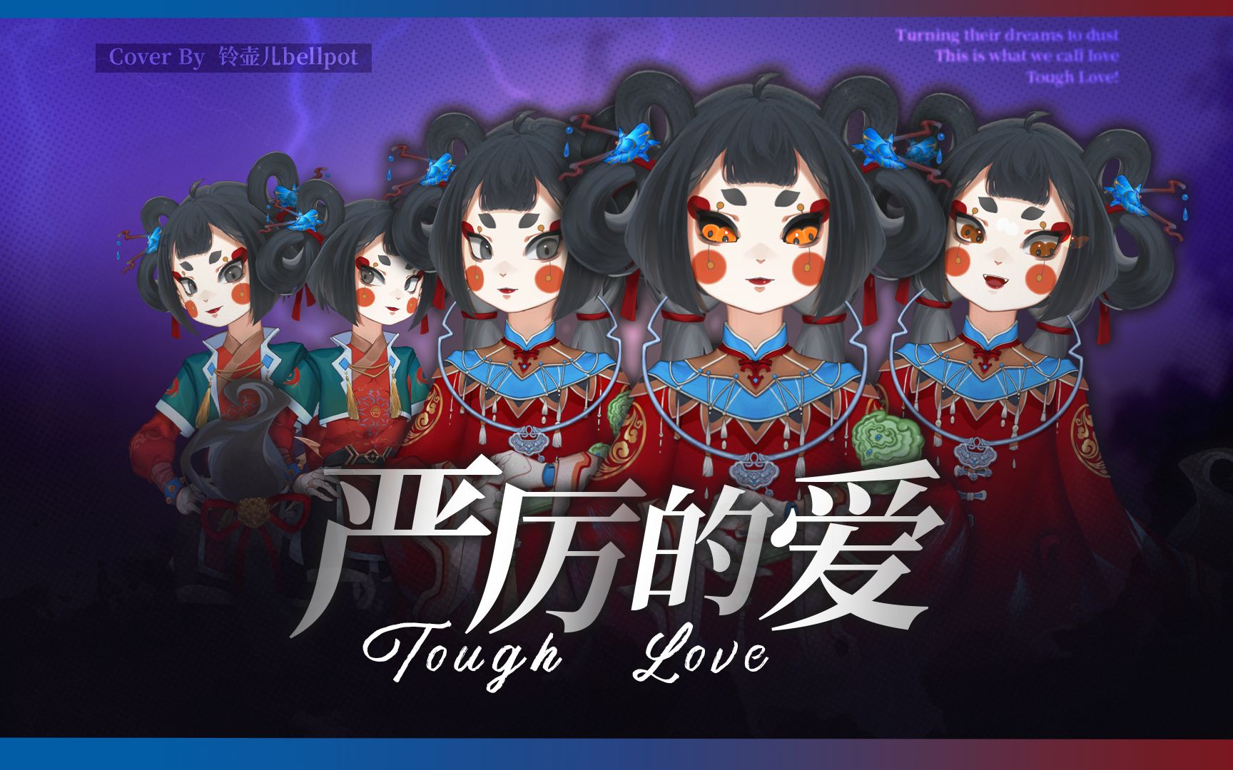 [图]一人五役！斗胆翻唱『后妈茶话会』Tough Love，多声线自燃自爆炸！