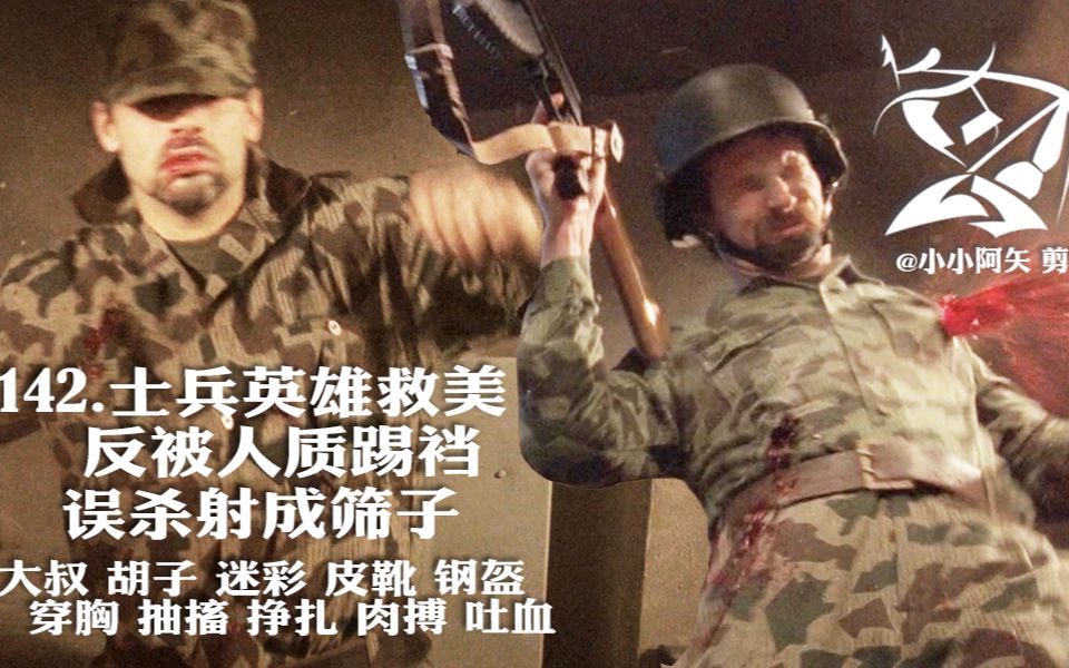 [图]【142 士兵英雄救美反被人质踢裆偷袭虐打误杀射成筛子】大叔胡子迷彩皮靴钢盔穿胸抽搐挣扎作战靴肉搏吐血枪战枪击