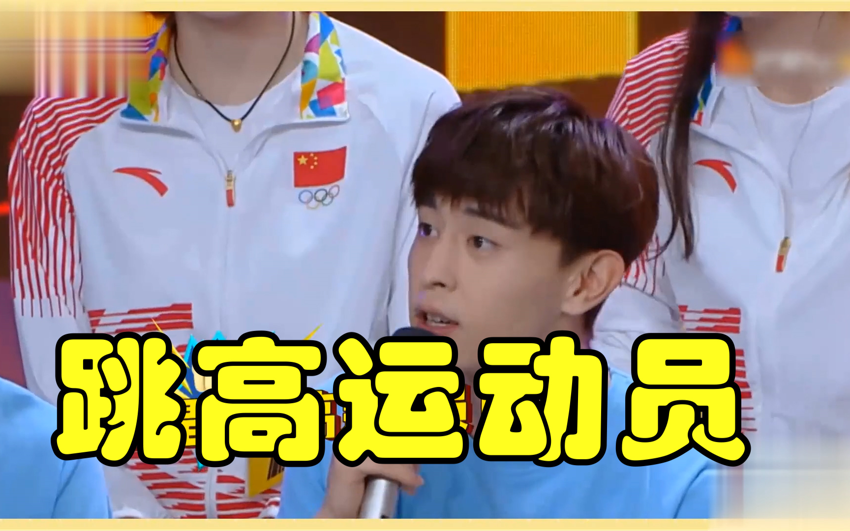 【邓伦】邓伦井柏然跳高,井柏然惨败,邓伦:十五年前我是跳高运动员!