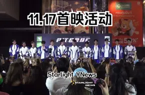 Download Video: 【极速恋人】PitBabeTheSeries首映会（前面多一段渣渣翻）Starlight YNews