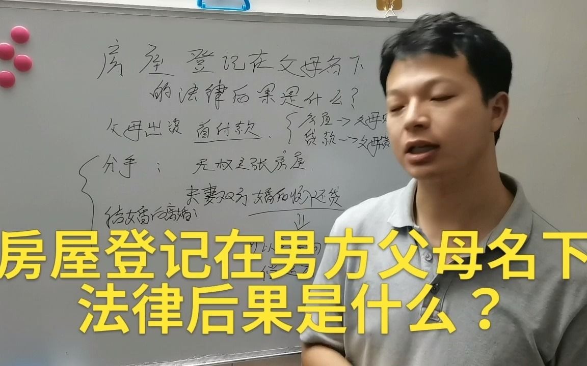 房屋登记在丈夫父母名下,那这房子归谁?离婚后,房子该给谁呢?哔哩哔哩bilibili