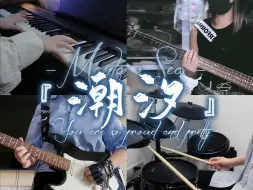 Download Video: 【Manta】《潮汐》高燃乐队cover『愿你在广阔世界 奔流不息』