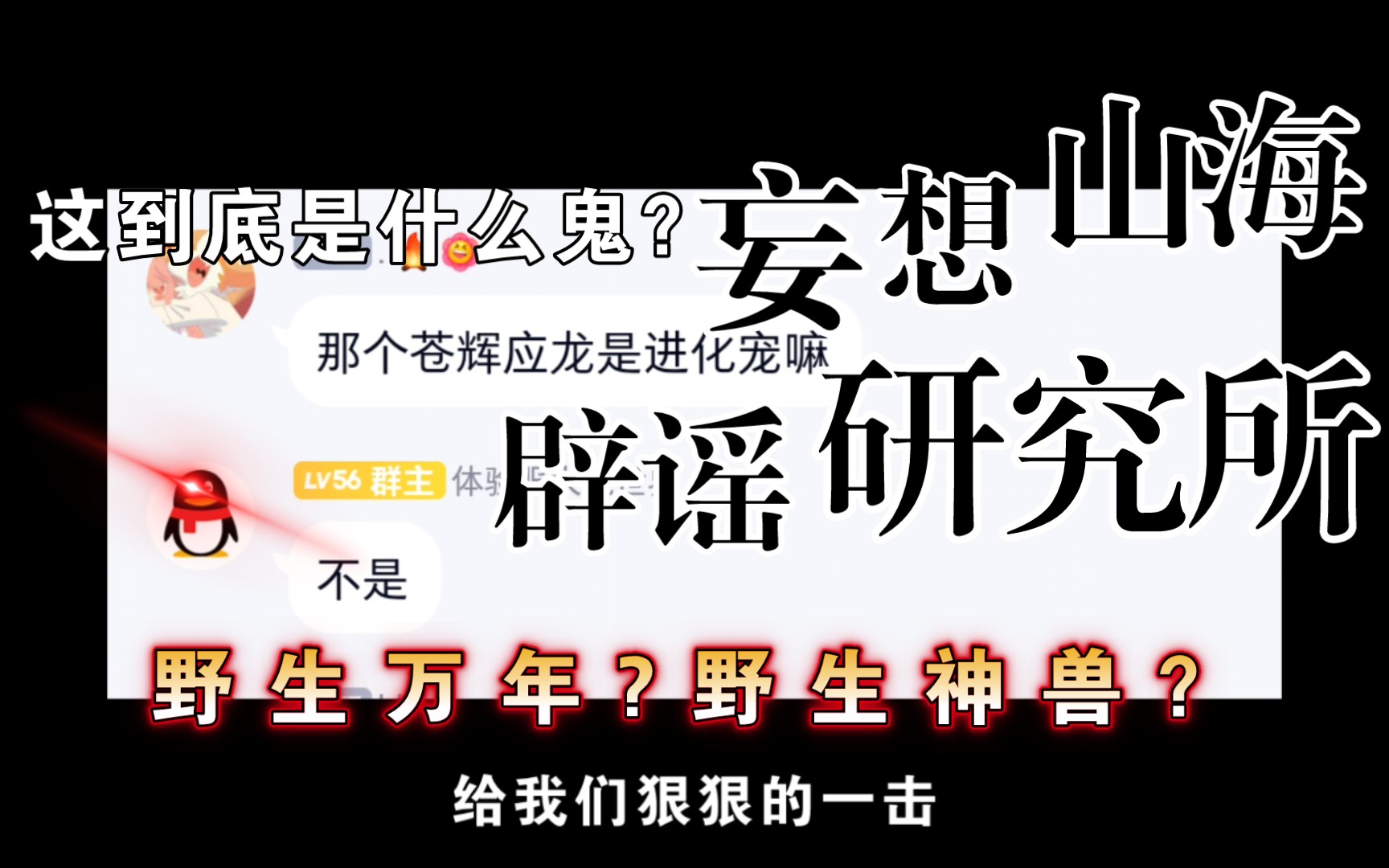 【妄想山海】苍晖应龙不是进化宠也不是皮肤,到底是什么?野生万年?野生神兽?还是就他妈是一张随便找的海报?网络游戏热门视频