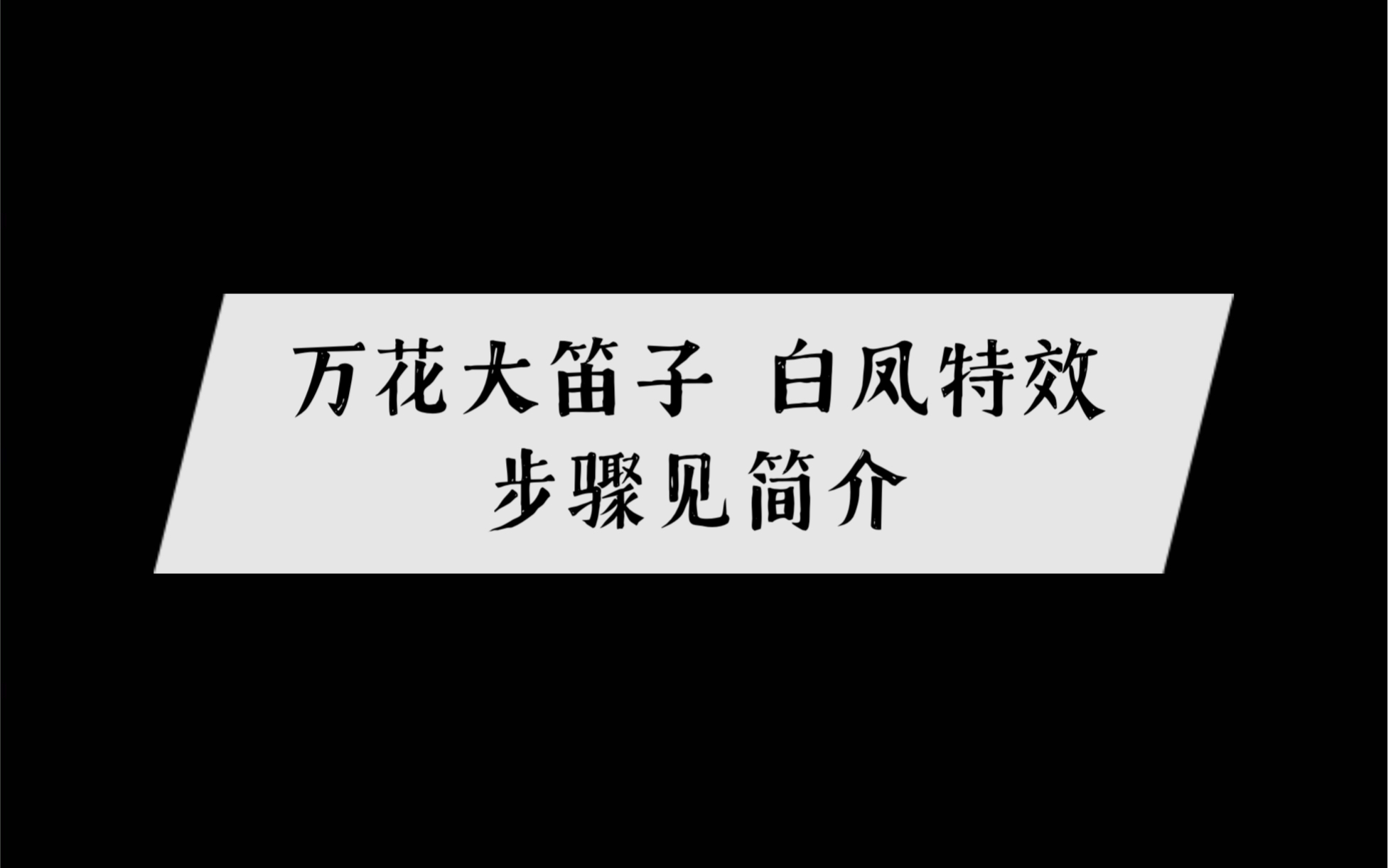 剑网三万花大笛子白凤特效